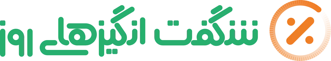 پیشنهاد شگفت انگیز